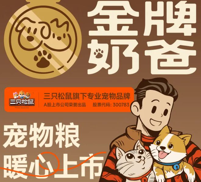 ！三只松鼠靠什么重返宠物食品赛道麻将胡了2零食巨头盯上毛孩子口粮(图3)