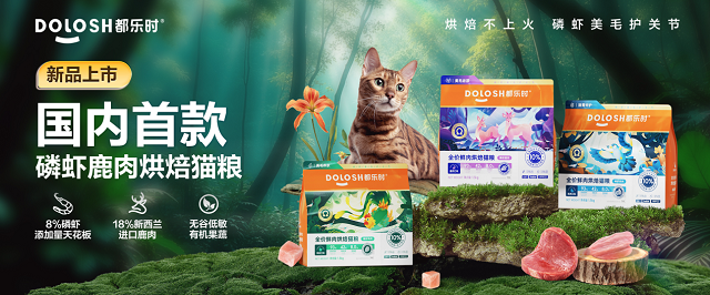 携国内首款磷虾鹿肉烘焙猫粮惊喜亮相它博会PG电子麻将胡了模拟器欧睿权威认证都乐时(图3)