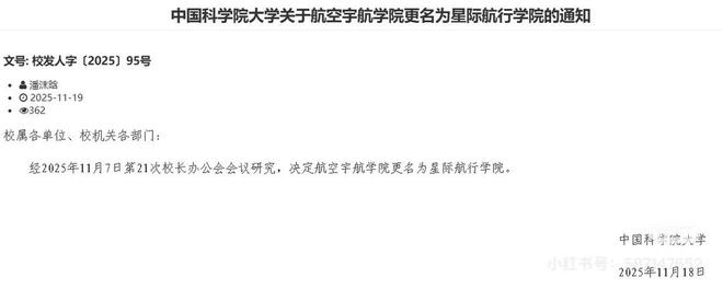 院”：确发了通知 学生称选课系统也改了PG麻将胡了试玩国科大回应“星际航行学(图1)